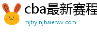 cba最新赛程表